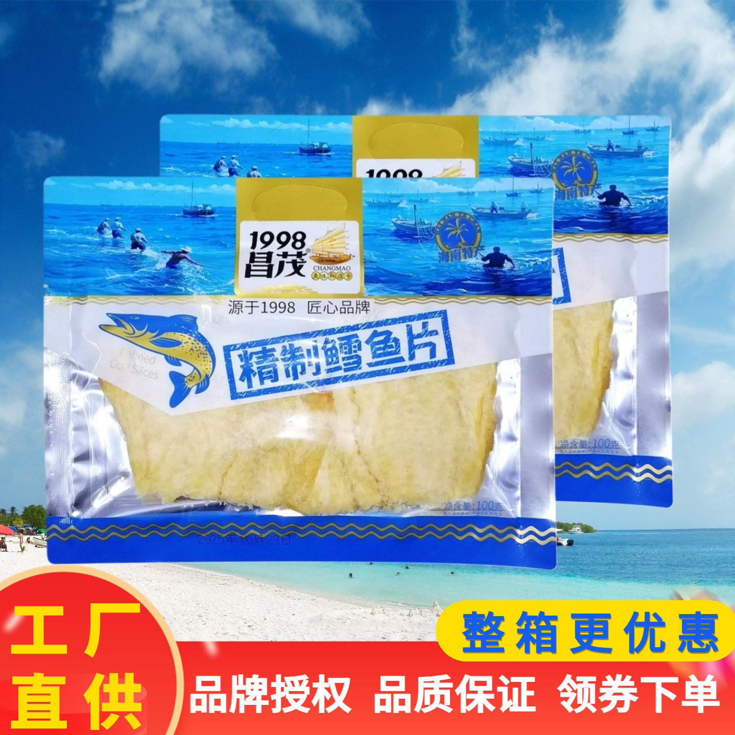 昌茂 精制鳕鱼片100g开袋即食海味鱼片零食海南特产年货鱼干小吃
