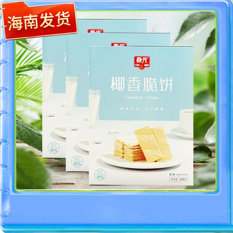 海南特产 椰香脆饼/酥饼/薄饼原味105克X3盒 薄脆饼干早餐下午茶