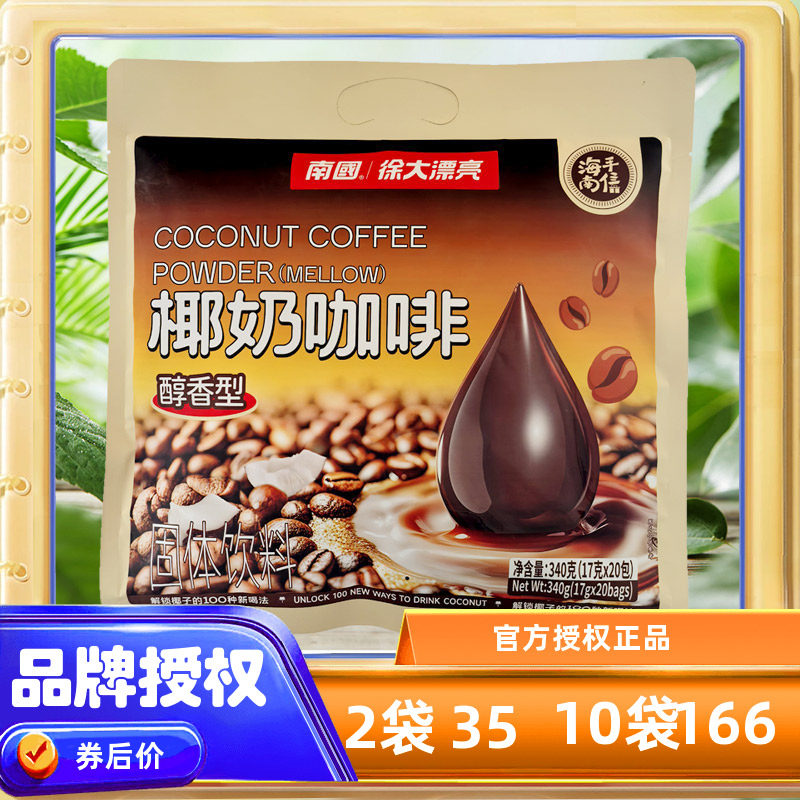 南国椰奶咖啡340克 椰香浓郁 醇香型 海南特产 速溶咖啡 20小袋,咖啡/麦片/冲饮,速溶咖啡,淘宝优惠券,粉丝福利购,淘宝优惠卷