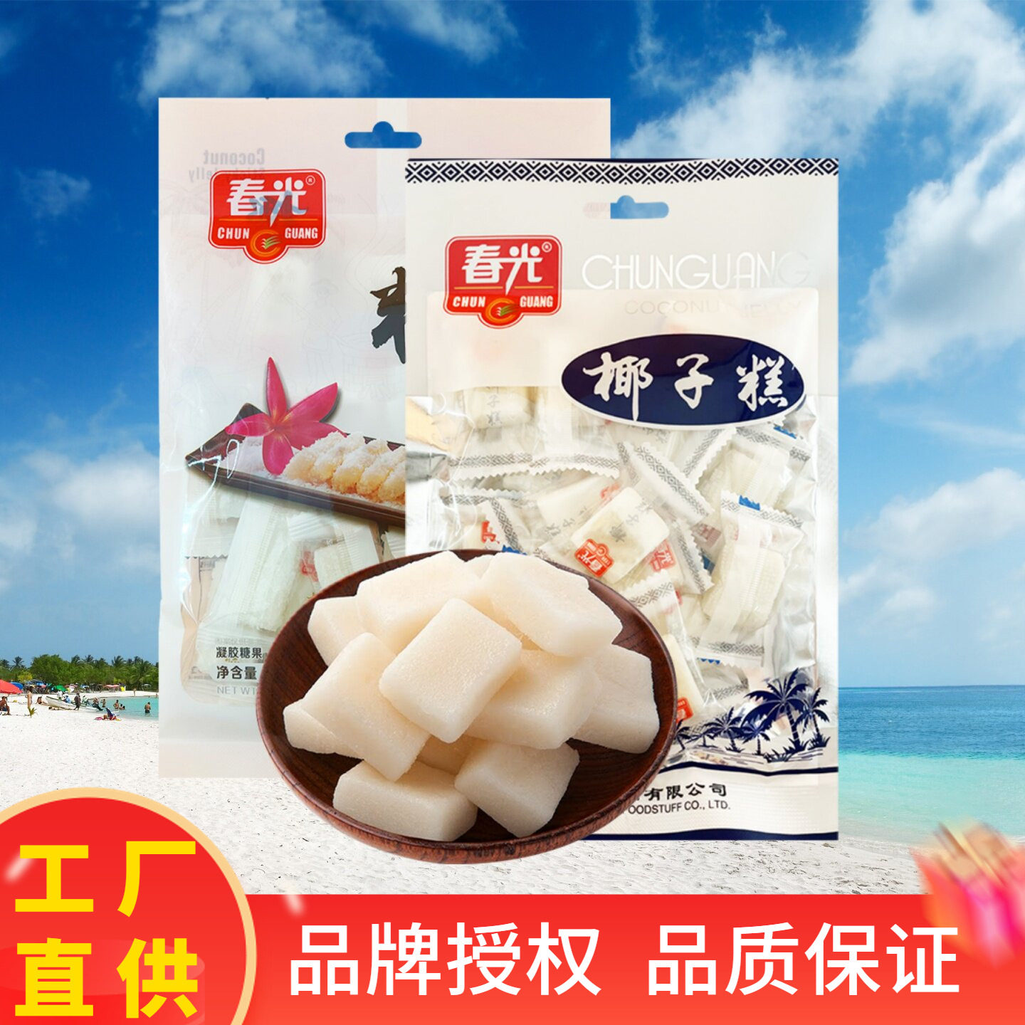 春光椰子糕椰糯糕200克袋装海南特产零食水果糖喜糖椰子软糖正宗
