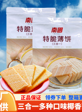 海南特产南国椰香薄饼324三合一甜味榴莲/海盐味可选薄脆饼干零食