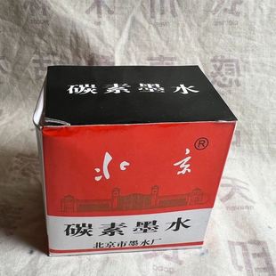 钢笔墨水 北京碳素墨水 1瓶包邮 年代久远有挥发 约40ml 玻璃瓶装