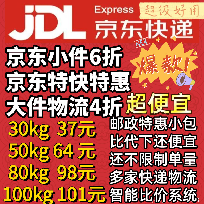 寄快递折扣京东6折重货物流大件4折菜鸟搬家德邦邮政优惠卷代下单
