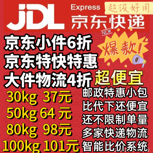 寄快递折扣京东6折重货物流大件4折菜鸟搬家德邦邮政优惠卷代下单