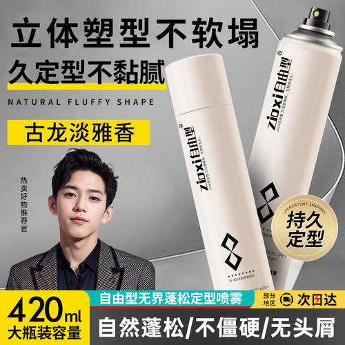 自由型无界蓬松定型喷雾