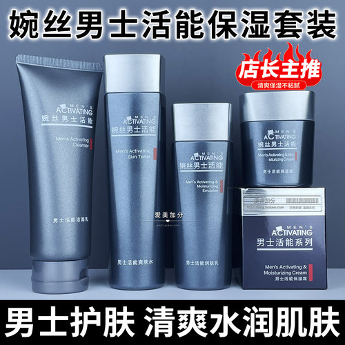 婉丝男士化妆品油皮补水保湿套装