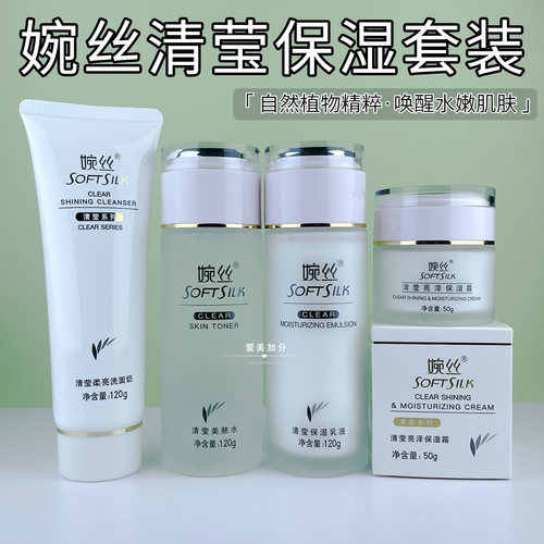 婉丝清莹保湿水乳面霜护肤品套装