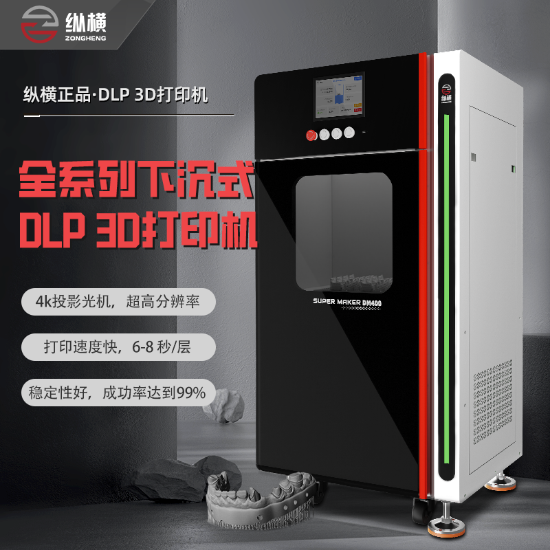纵横高精度下沉式光固化dlp3d打印机工业级商用航天手办学校建筑