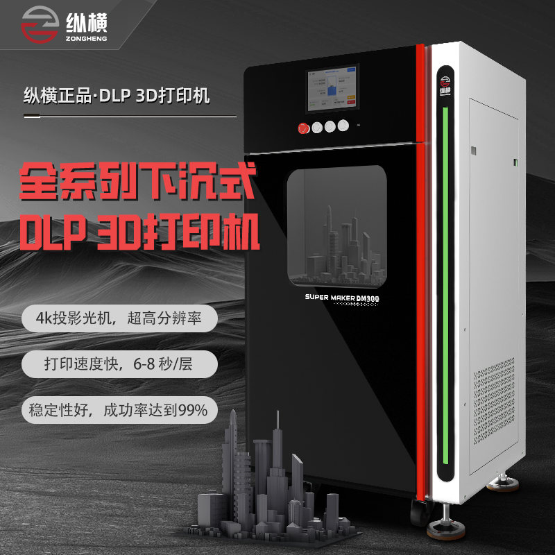 纵横下沉式光固化dlp3d打印机器工业级高精度手办建筑3d printer