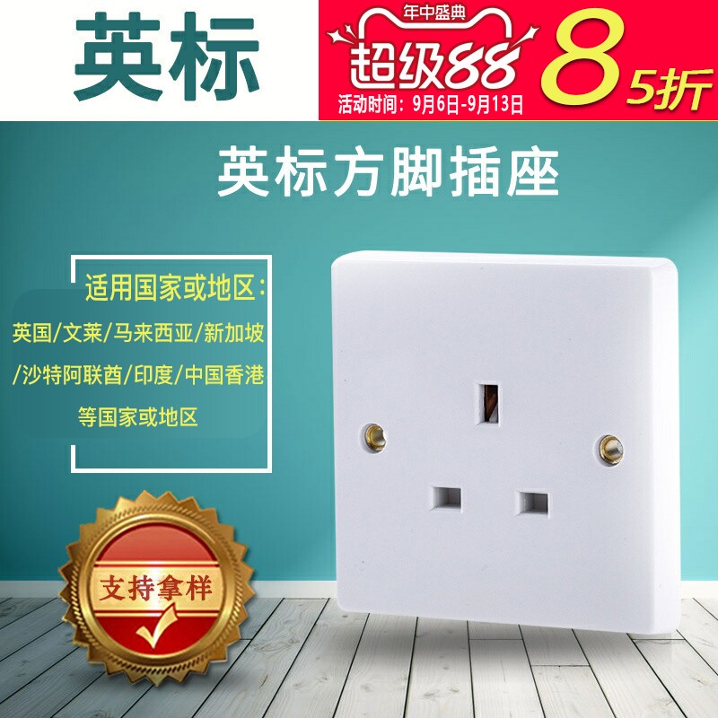 开关插座86型墙壁插座三插13A插座暗装面板方脚插座三孔插BS英标