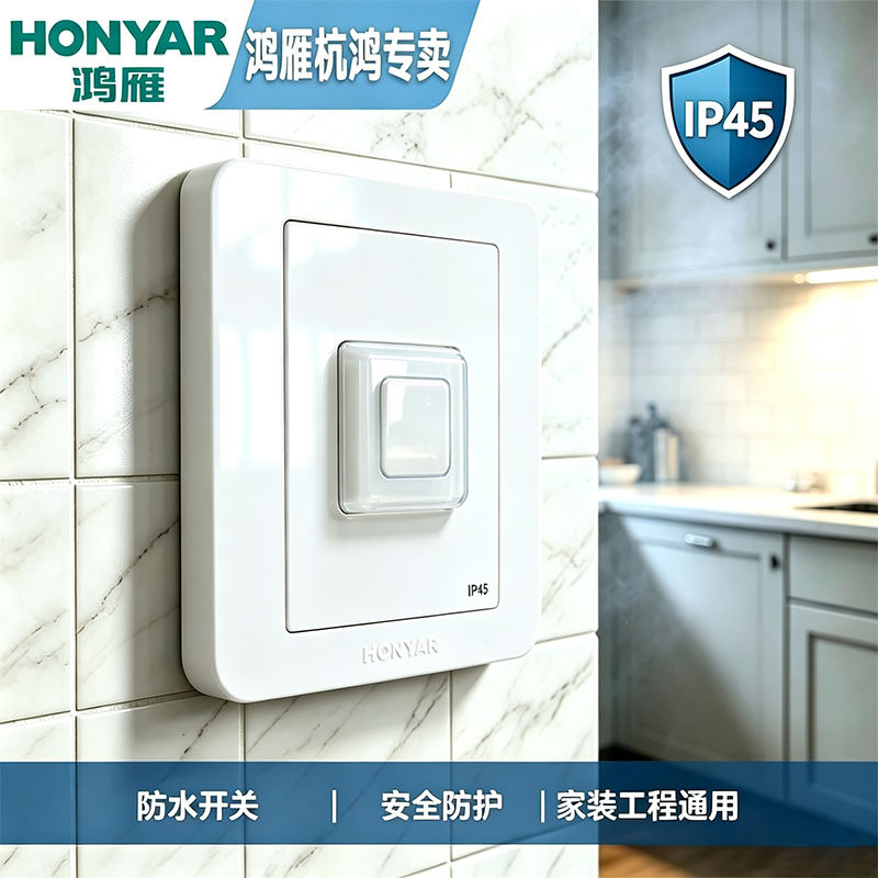 鸿雁开关防水防溅薄膜一位双控开关阳台卫生间厨房户外