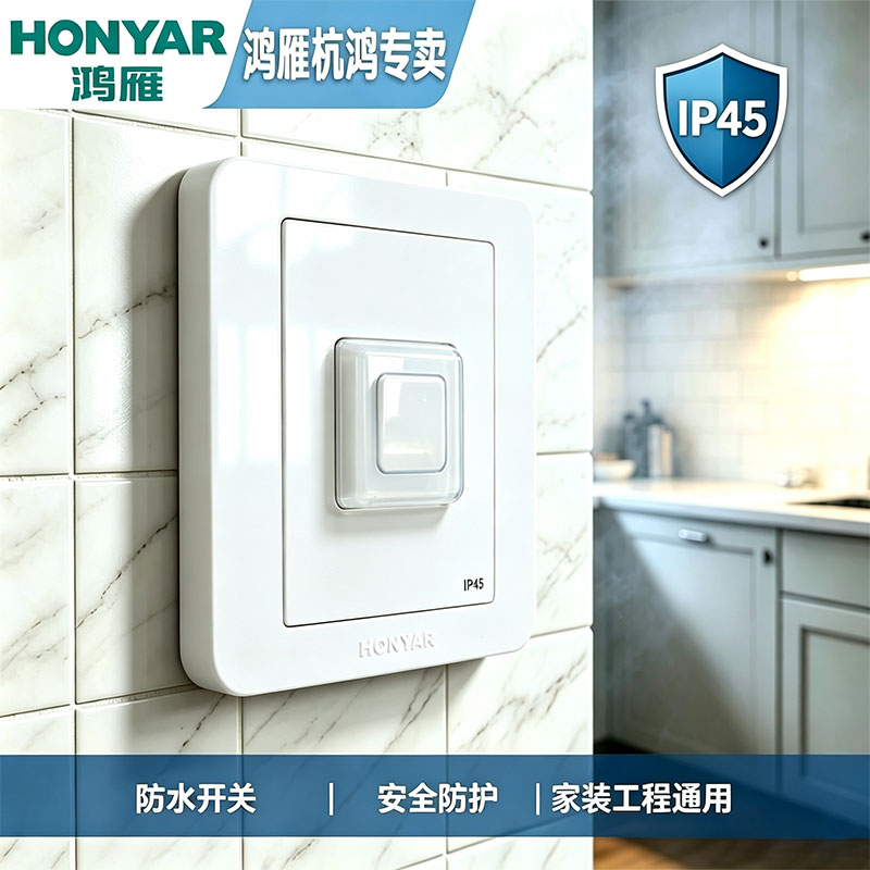 鸿雁开关插座防水防溅薄膜一位一开开关阳台卫生间食堂厨房通用