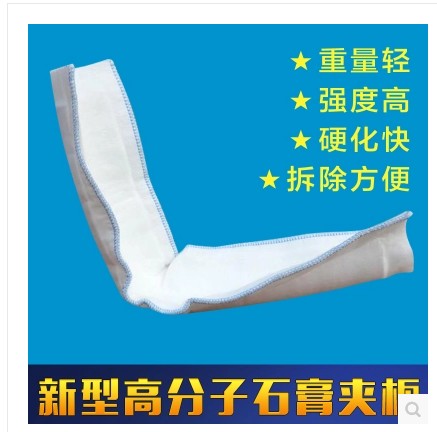 高分子骨折固定夹板石膏绷带肘关节手臂脚踝膝盖骨折固定石膏