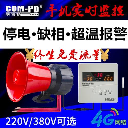 COM-PD康普顿温度报警器电话通知