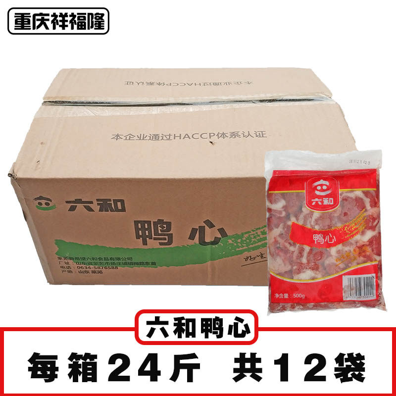 六和 鸭心冷冻 新鲜生卤香麻辣烧烤火锅串串食材每箱24斤川渝包邮