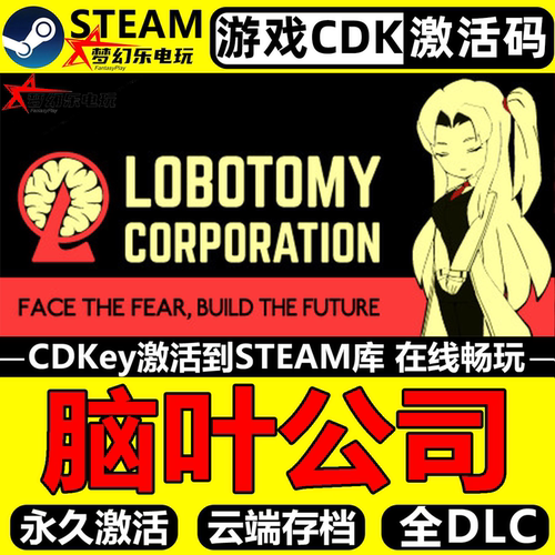 脑叶公司模拟怪物管理Steam入库