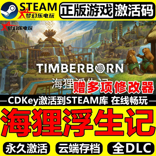 海狸浮生记正版Steam激活码入库