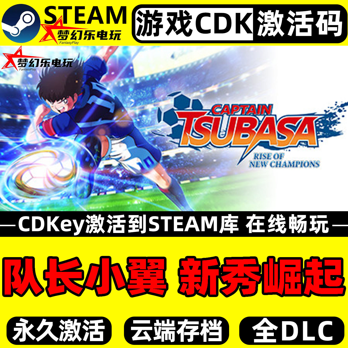 队长小翼 新秀崛起 Steam激活自己库里全DLC电脑体育足球 PC游戏