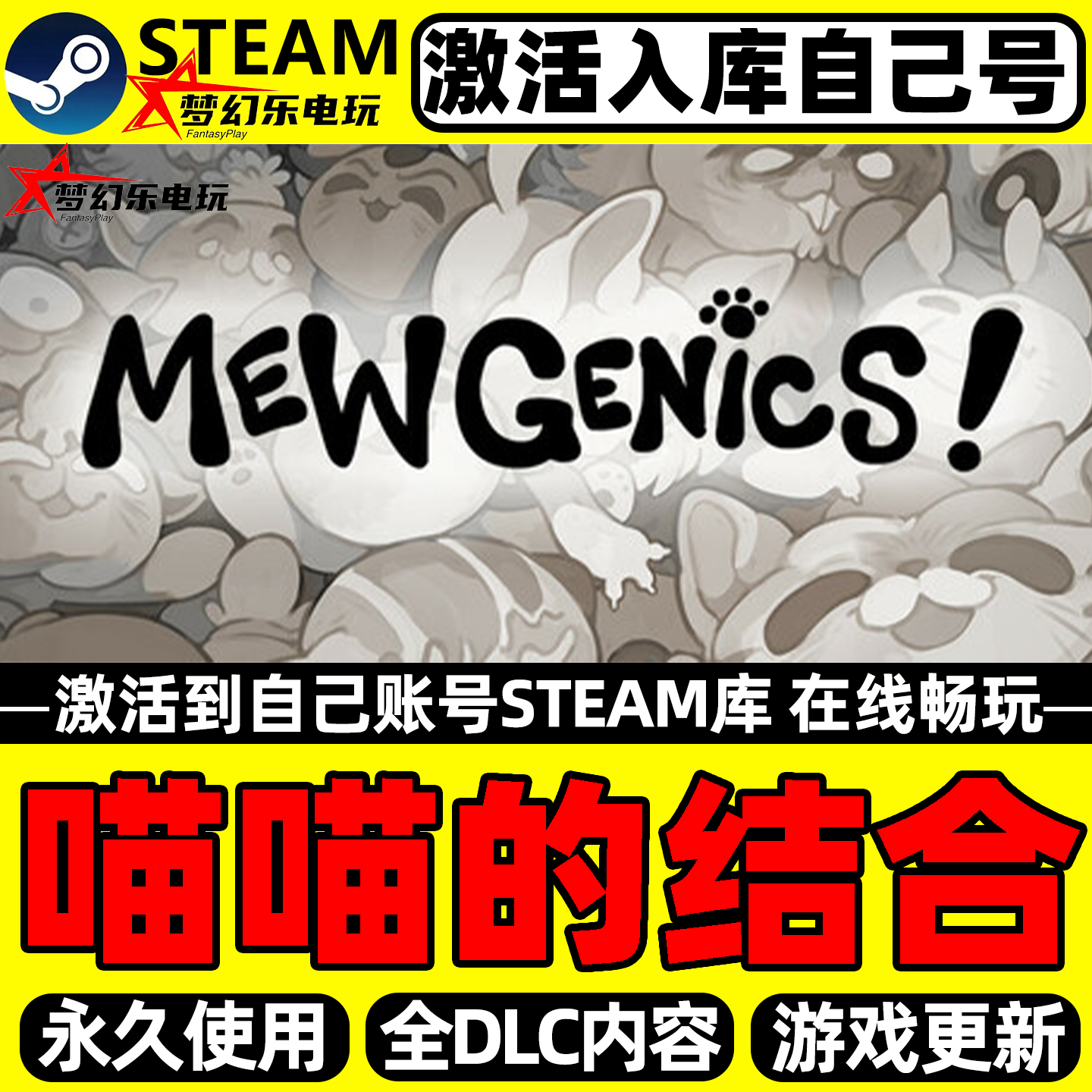 喵喵的结合Steam激活自己库里Mewgenics全DLC包更新单机电脑游戏