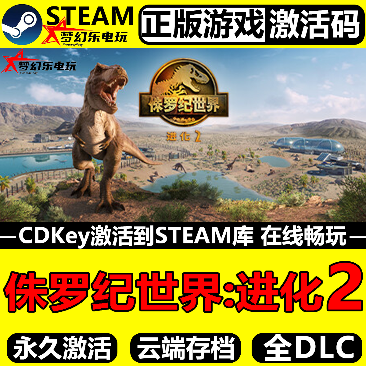 侏罗纪世界进化2 Steam激活码CDK入库Jurassic World Evolution 2