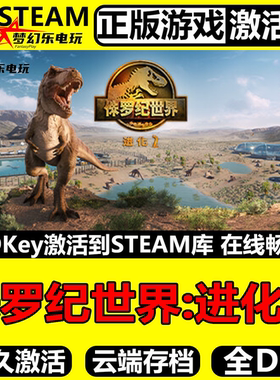 侏罗纪世界进化2 Steam激活码CDK入库Jurassic World Evolution 2