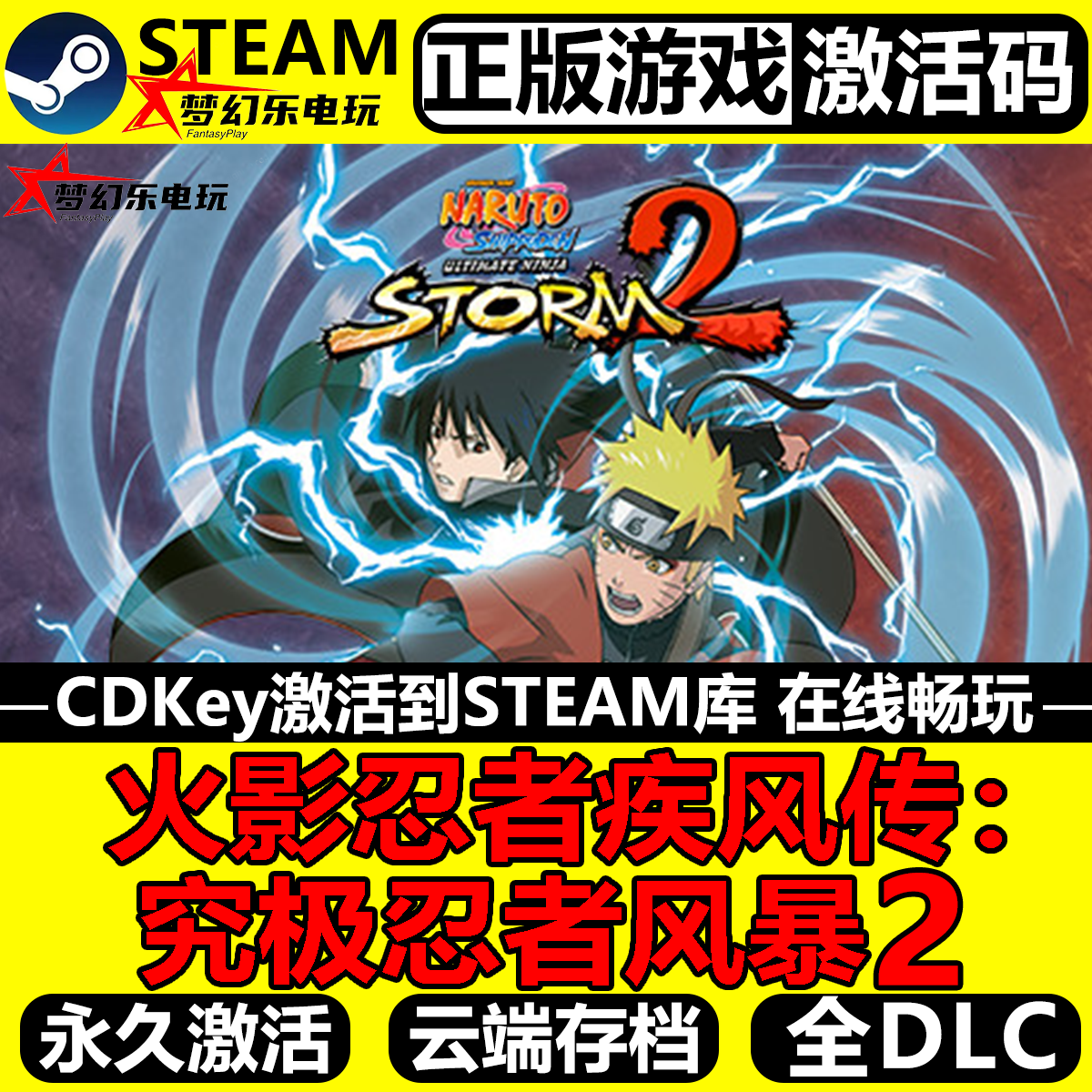 火影忍者疾风传究极忍者风暴2正版Steam激活码CDKey入库全DLC游戏