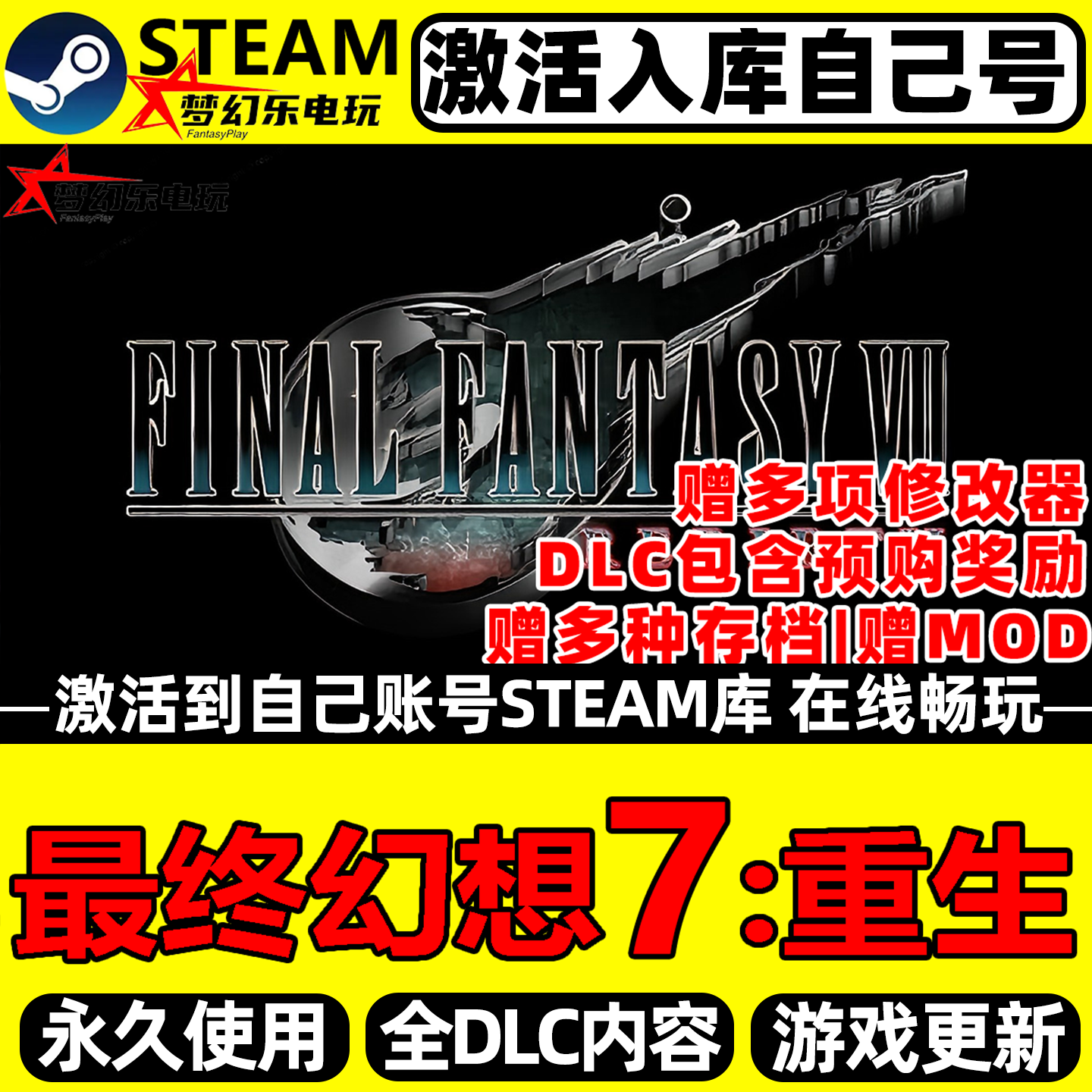 最终幻想7重生ff7重生Steam激活自己库里全DLC包更新单机电脑游戏