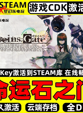 命运石之门 Steam激活码CDKey入库 STEINS;GATE全DLC单机冒险游戏