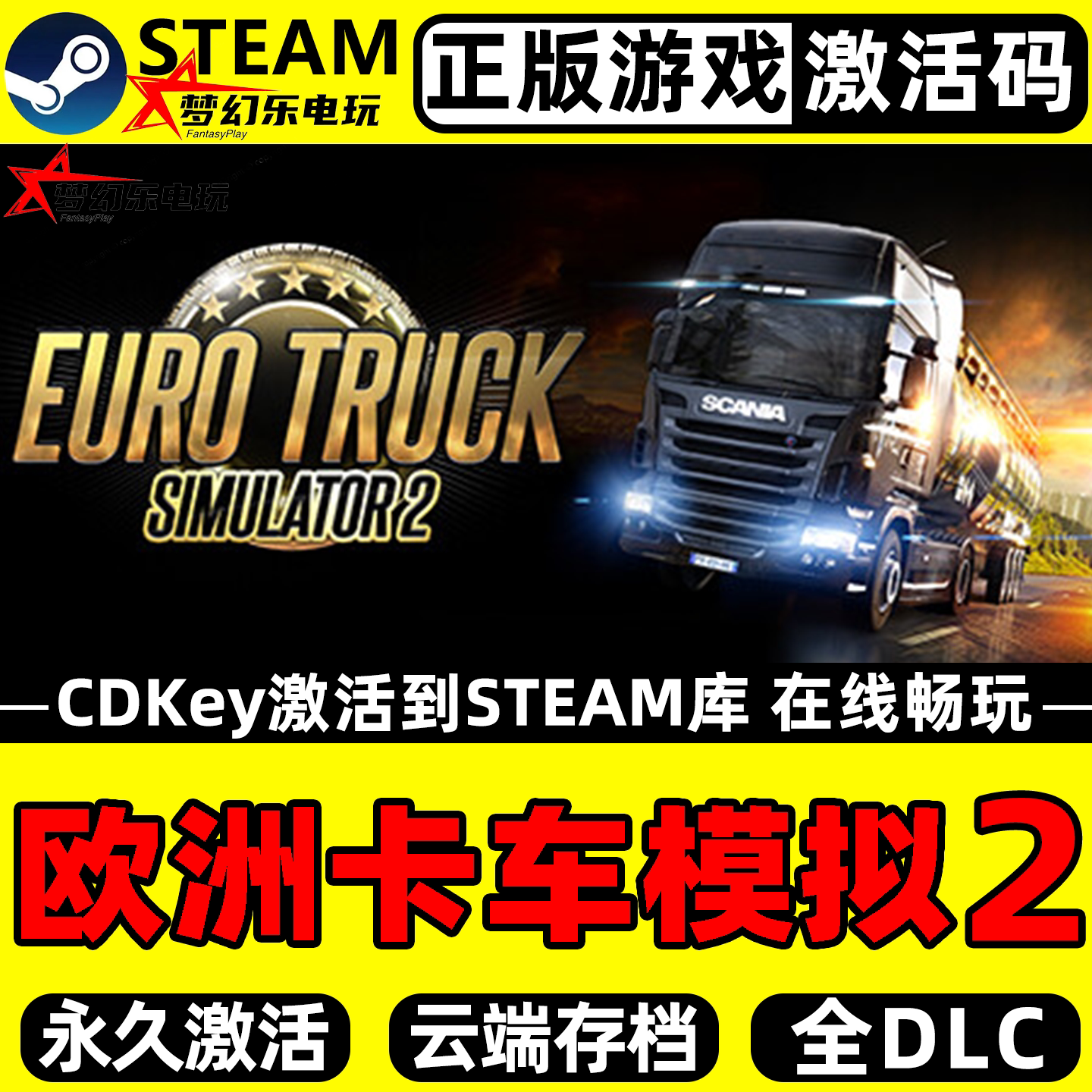欧洲卡车模拟2 正版Steam激活码CDKey入库 全DLC汽车模拟驾驶游戏
