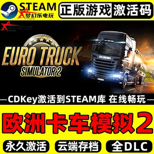 CDKey入库 Steam激活码 全DLC汽车模拟驾驶游戏 正版 欧洲卡车模拟2