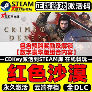Desert游戏 CDKey入库包含全奖励Crimson 红色沙漠正版 Steam激活码