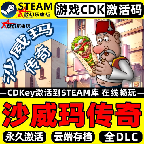 沙威玛传奇Steam激活码CDKey游戏