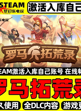 罗马拓荒录Steam激活自己库里Romestead全DLC包更新电脑冒险游戏