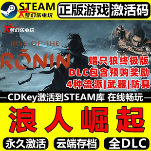 CDKey入库 Steam激活码 Rise Ronin全DLC游戏 浪人崛起 the 正版