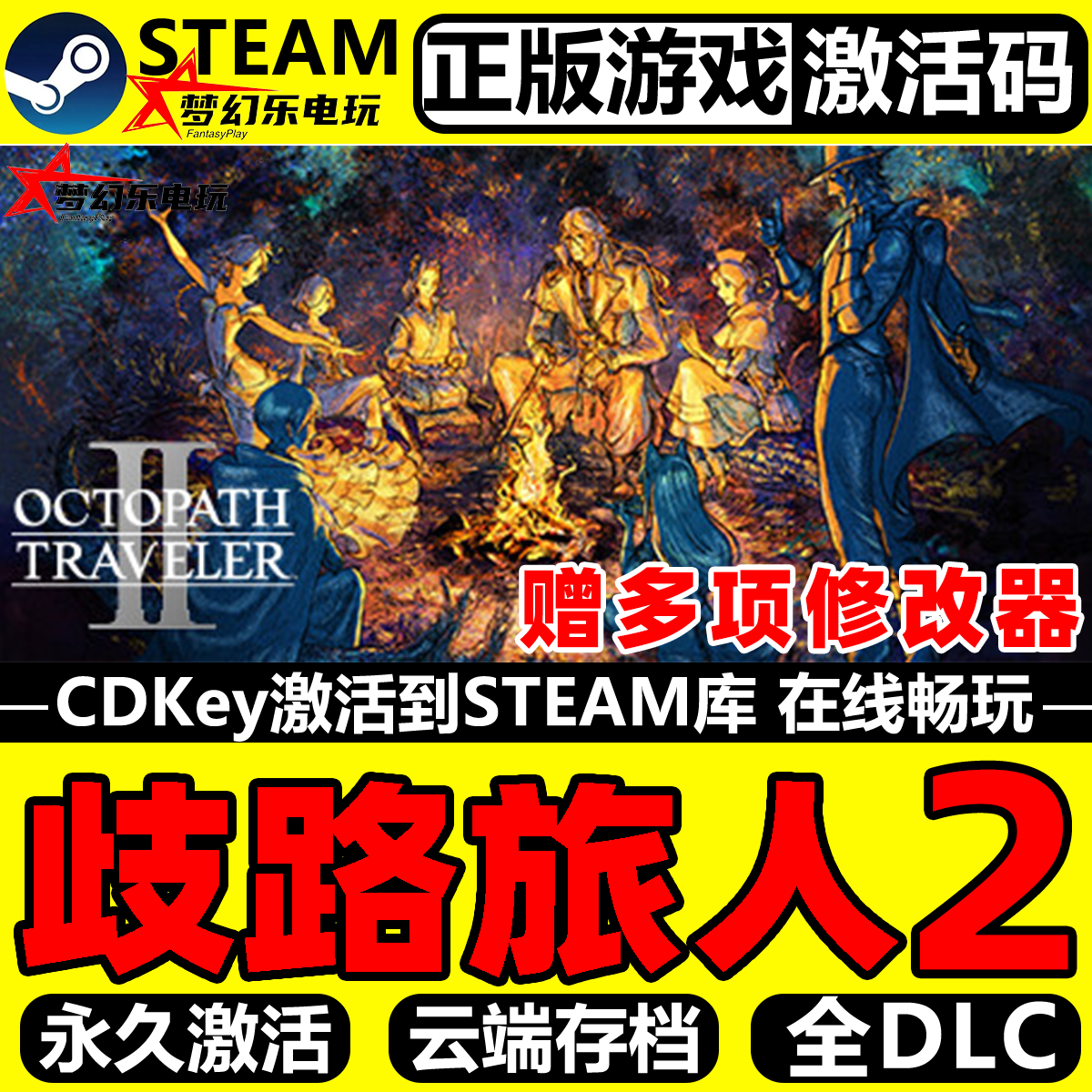 歧路旅人2 Steam激活码CDKey入库OCTOPATH TRAVELER II 全DLC游戏,电玩/配件/游戏/攻略,STEAM,淘宝优惠券,粉丝福利购,淘宝优惠卷