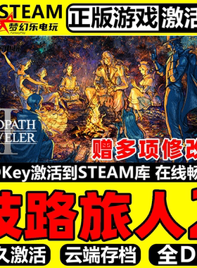 歧路旅人2 Steam激活码CDKey入库OCTOPATH TRAVELER II 全DLC游戏