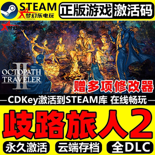 歧路旅人2 TRAVELER CDKey入库OCTOPATH 全DLC游戏 Steam激活码