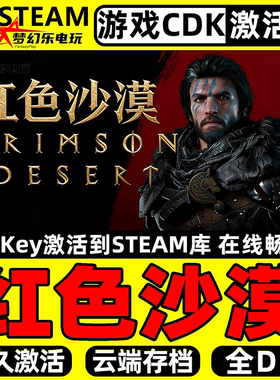 红色沙漠Steam激活码CDKey入库Crimson Desert全DLC单机游戏