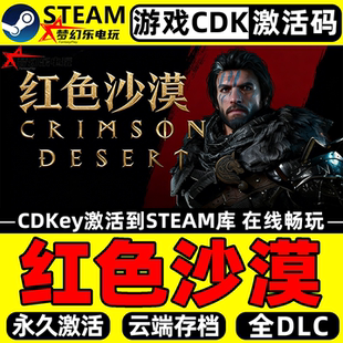 红色沙漠Steam激活码CDKey入库Crimson Desert全DLC单机游戏