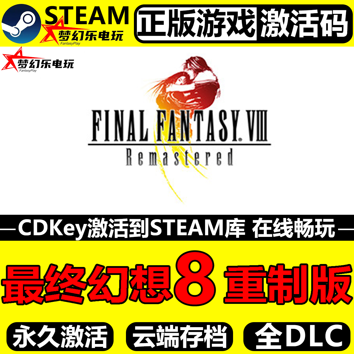 最终幻想8重置版正版Steam激活码CDKey入库全球角色扮演全DLC游戏,电玩/配件/游戏/攻略,STEAM,淘宝优惠券,粉丝福利购,淘宝优惠卷