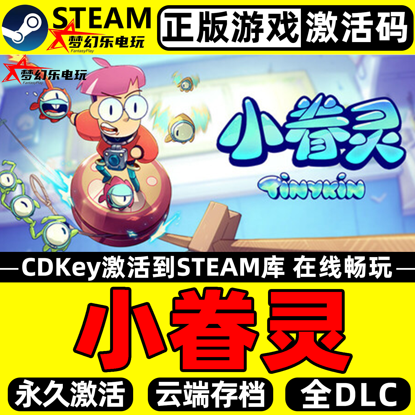 小眷灵 正版Steam激活码CDKey入库 Tinykin全DLC卡通风格冒险游戏