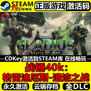 战锤40k:格雷迪厄斯-遗迹之战正版Steam激活码CDKey入库全DLC游戏