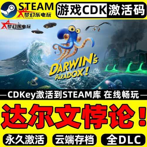 达尔文悖论!Steam激活码CDK游戏