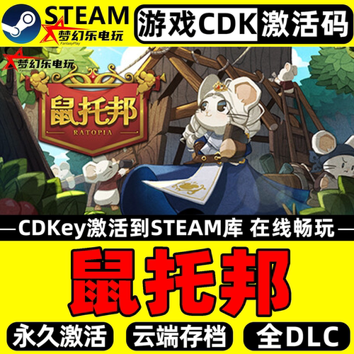 鼠托邦Steam激活码CDKey入库游戏