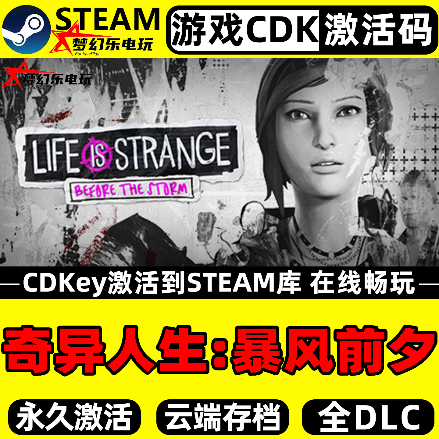 奇异人生:暴风前夕 Steam激活自己库里  全DLC 单机剧情丰富游戏