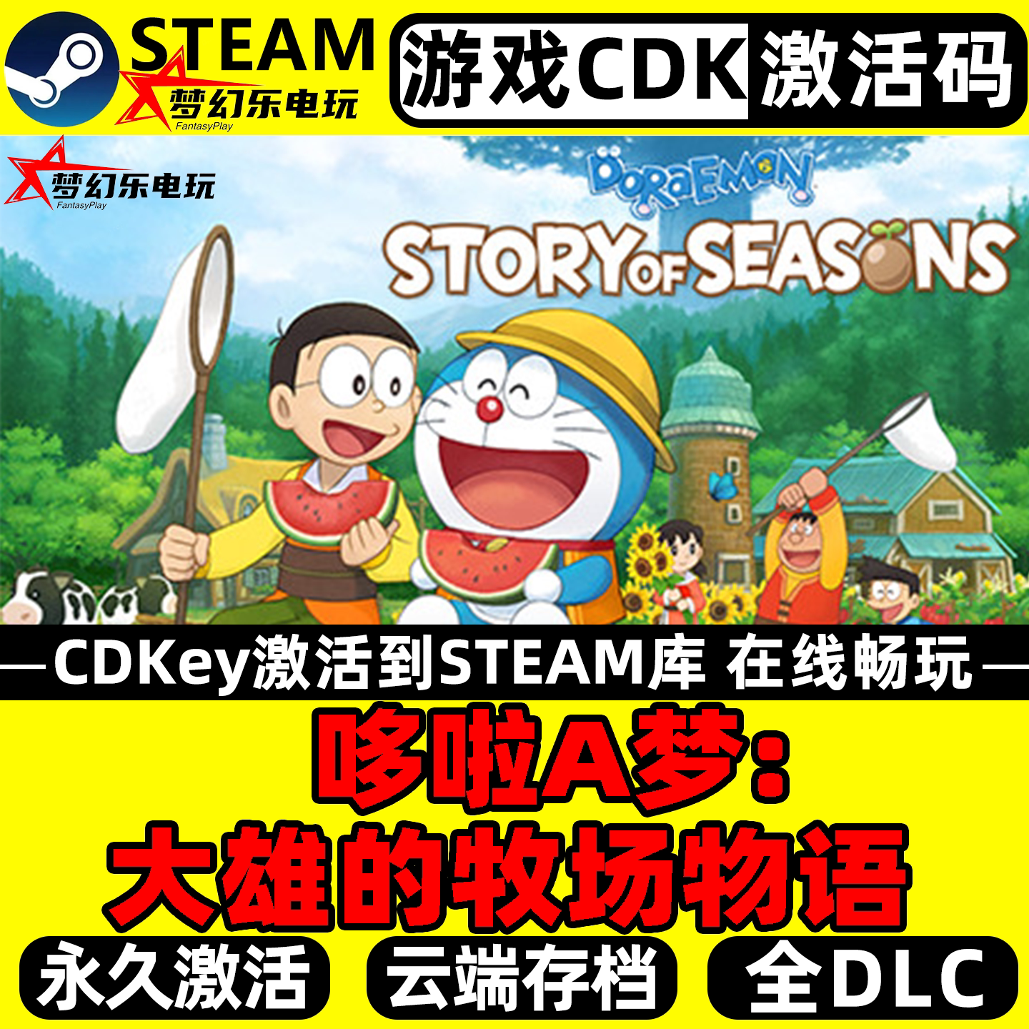哆啦A梦:大雄的牧场物语 Steam激活码CDKey入库全DLC单机模拟游戏