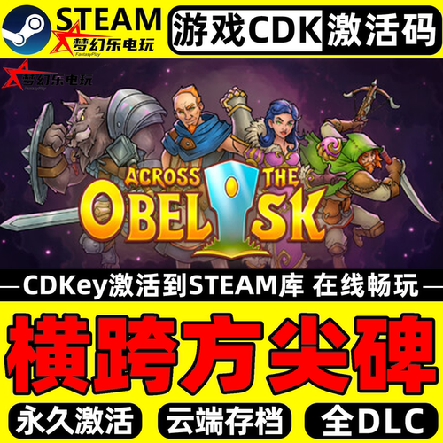 横跨方尖碑Steam激活电脑游戏