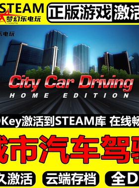 城市汽车驾驶 正版Steam激活码CDKey入库 City Car Driving 全DLC
