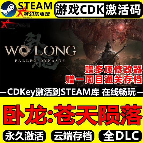 卧龙苍天陨落Steam激活码CDKey