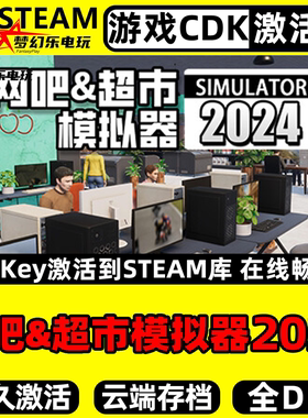 网吧超市模拟器2024 Steam激活自己库里全DLC单机 PC模拟经营游戏